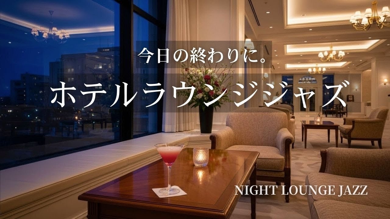 今日の終わりに、灯りを落として｜ホテルラウンジジャズBGM【仕事・読書・ひとり時間】