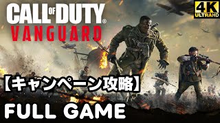 コール・オブ・デューティ― ヴァンガード】キャンペーン攻略 ※ 日本
