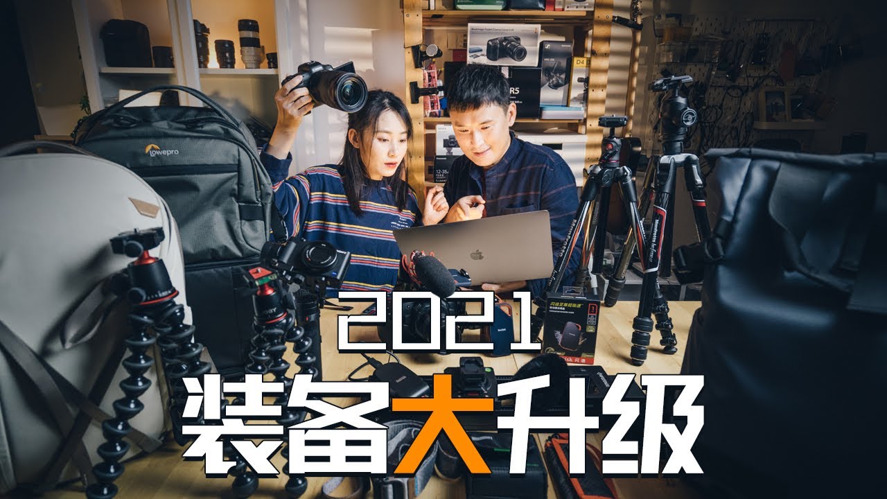 2021摄影装备大升级！年度最强微单，电影机，超极速固态硬盘有多快？创作者到底该不该投资器材？