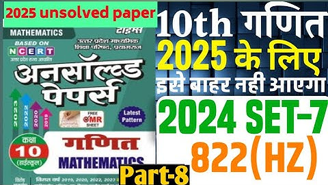 Math Unsolved paper class 10th 2024 set-7 822 (HZ)| class 10 math unsolved paper solution 2025 exam.