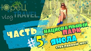 Китай Хайнань 5 Национальный парк Янода Стеклянный мост Hainan China 2019
