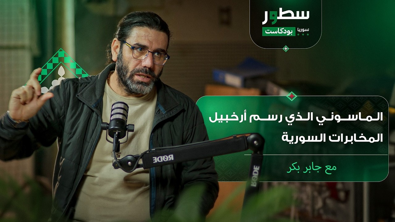 جابر بكر: السجين الذي فكك منظومة سجون الأسد .. الحلقة (6) من بودكاست سطور سوريا