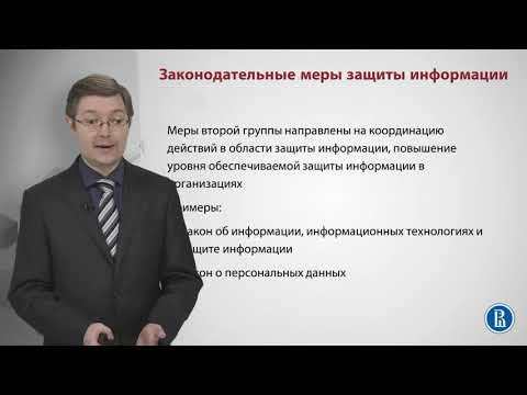 Законодательные меры ЗИ. Меры обеспечения защиты информации.