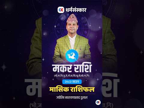 मकर राशिको २०८२ साउन को मासिक राशिफल हेर्नुहोस् #onlinekhabar #okreels #okdharmasanskar