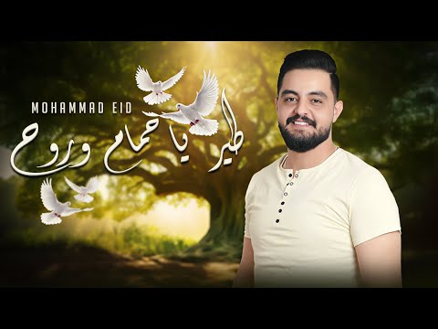 محمد عيد طير يا حمام و روح  