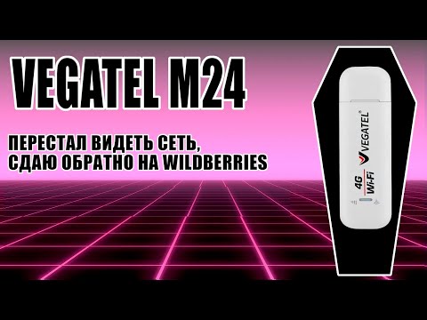 Сдаю 4G-модем Vegatel M24 обратно на Wildberries.