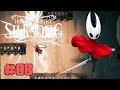 EXPLORANDO AS CLAUSTROFORJAS! - #8 | HOLLOW KNIGHT: SILKSONG 💜