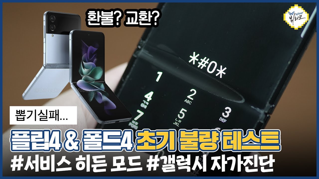 갤럭시Z 플립4 & 폴드4 초기 불량 테스트! 환불, 교환 자가진단 쉽게 하는 방법(ft. 서비스 히든모드)