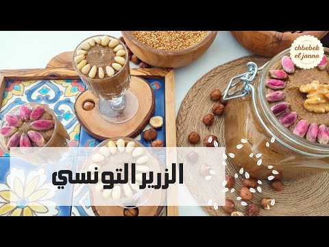 تحضير الزرير التونسي بطريقة سهلة وناجحة والنتيجة روعة بنة على بنة 