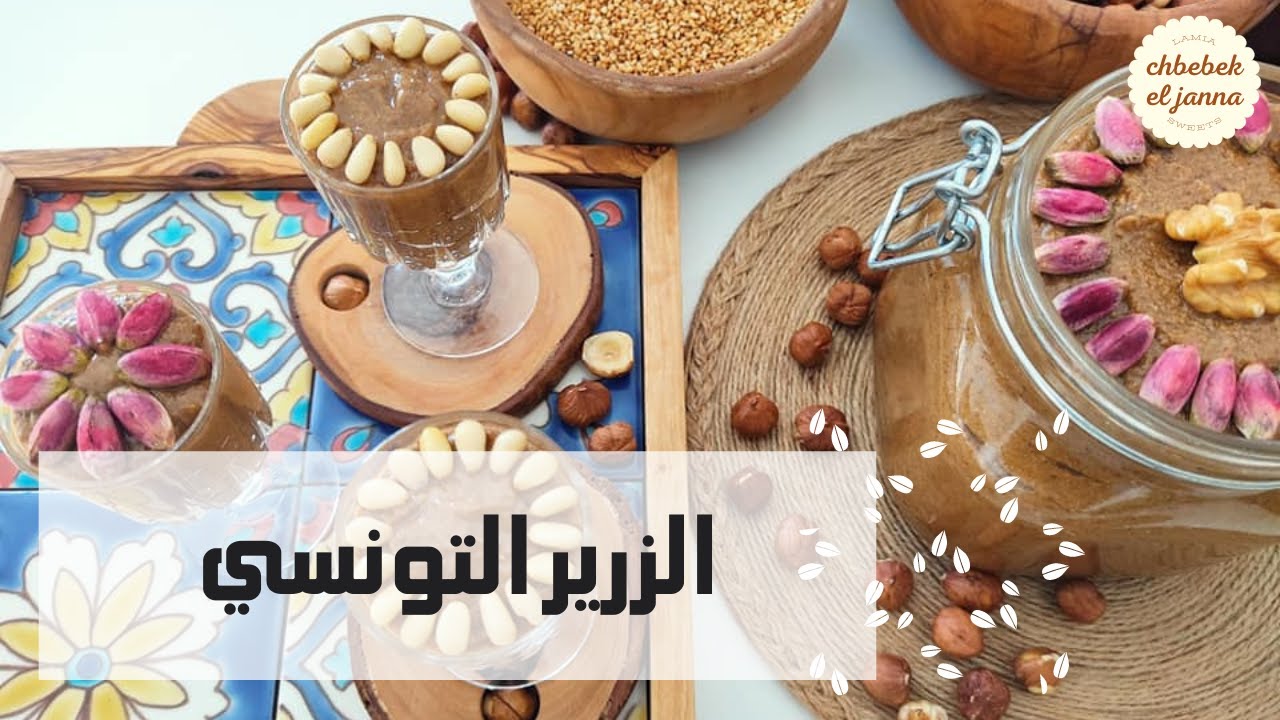 تحضير الزرير التونسي🌺 بطريقة سهلة وناجحة 🌺 والنتيجة روعة 💝 بنة على بنة