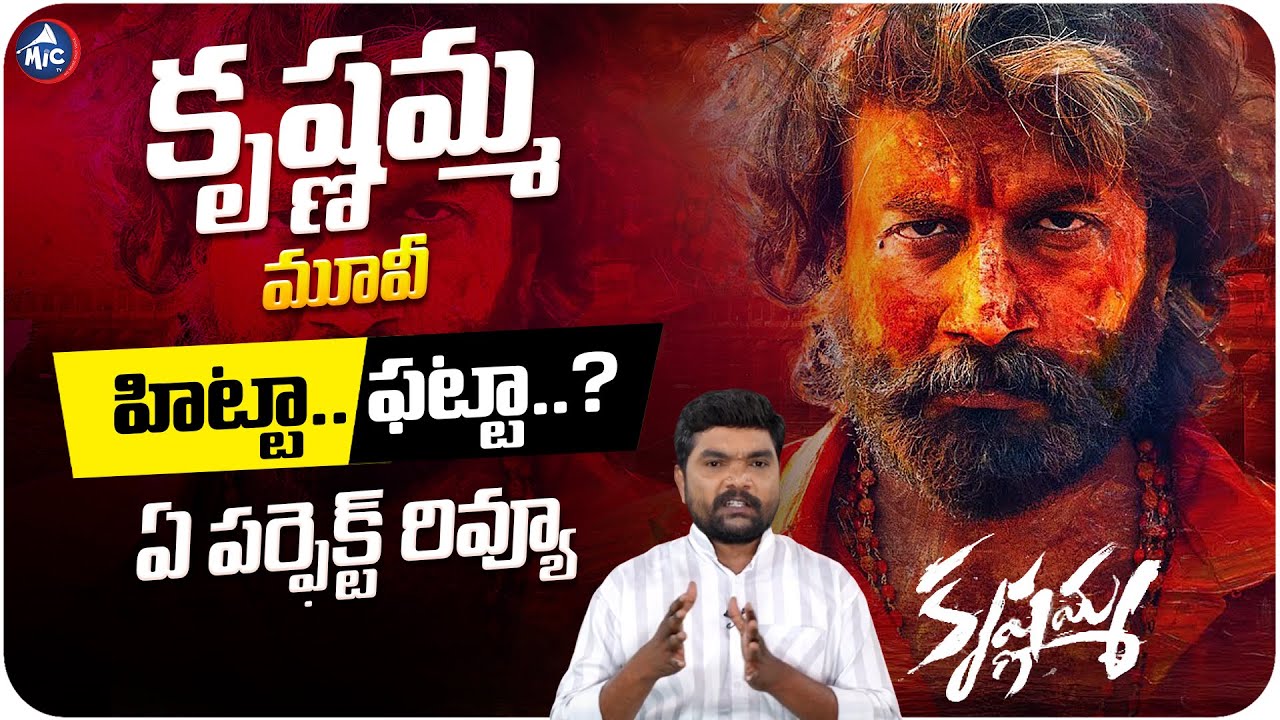 Krishnamma Movie Review in Telugu | Krishnamma Movie Review | Mic Tv News