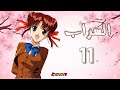 السراب الحلقة الحادية عشر Toon HD 