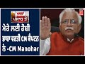 CM Manohar Lal, "ਕੈਪਟਨ CM ਨੇ ਮੇਰੇ ਲਈ ਹੋਸ਼ੀ ਭਾਸ਼ਾ ਦਾ ਕੀਤਾ ਇਸਤੇਮਾਲ"