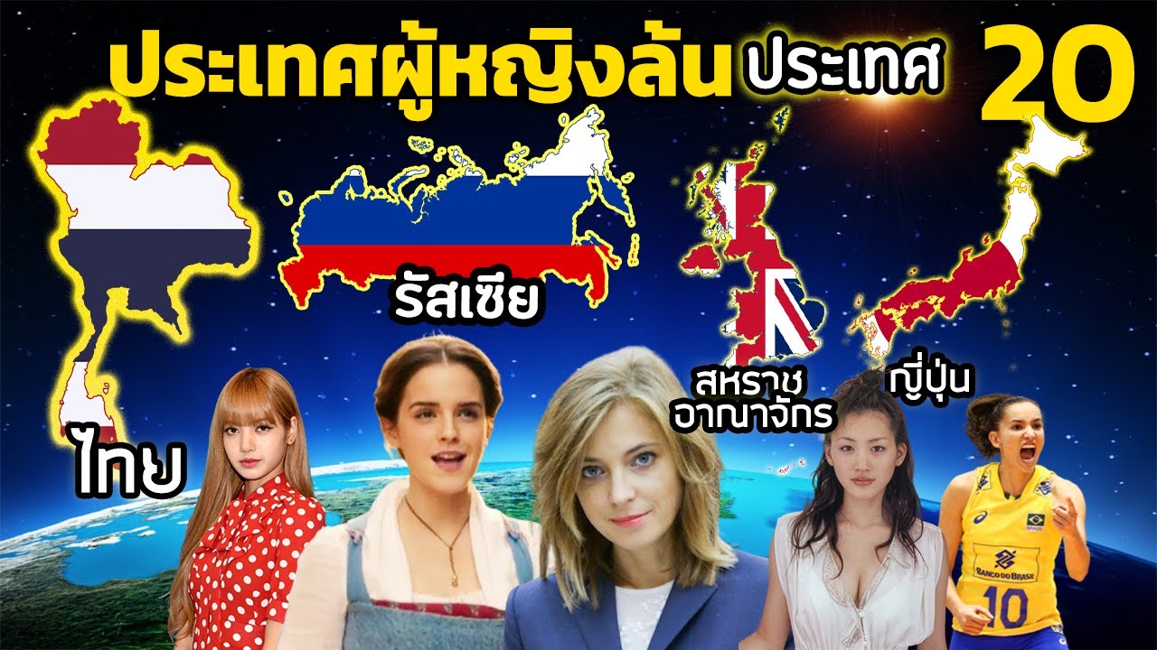 20 ประเทศที่ ผู้หญิงล้นประเทศ (มีไทย)