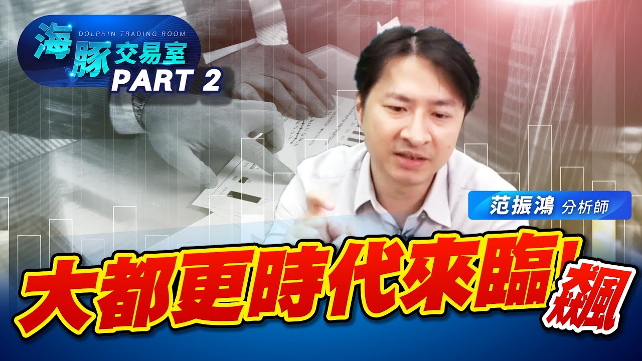 金融非金電領先創高，會是最後一棒?｜海豚交易室｜范振鴻