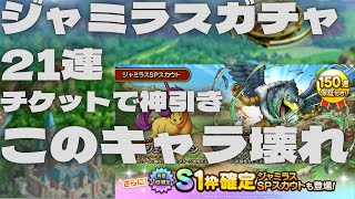 【ドラクエタクト】ジャミラスガチャチケット21連　神引きなるか？