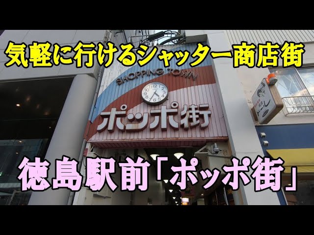 ポッポ街 徳島駅前のシャッター商店街は手軽なディープスポット Youtube