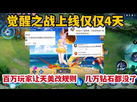 觉醒之战上线仅四天！百万玩家要求天美改规则，几万钻石都用完了