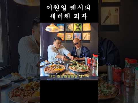 셰프 이원일의 손길이 낳은 존!맛!탱! 피자🍕 #홍석천 #이원일 #먹방 #mukbang