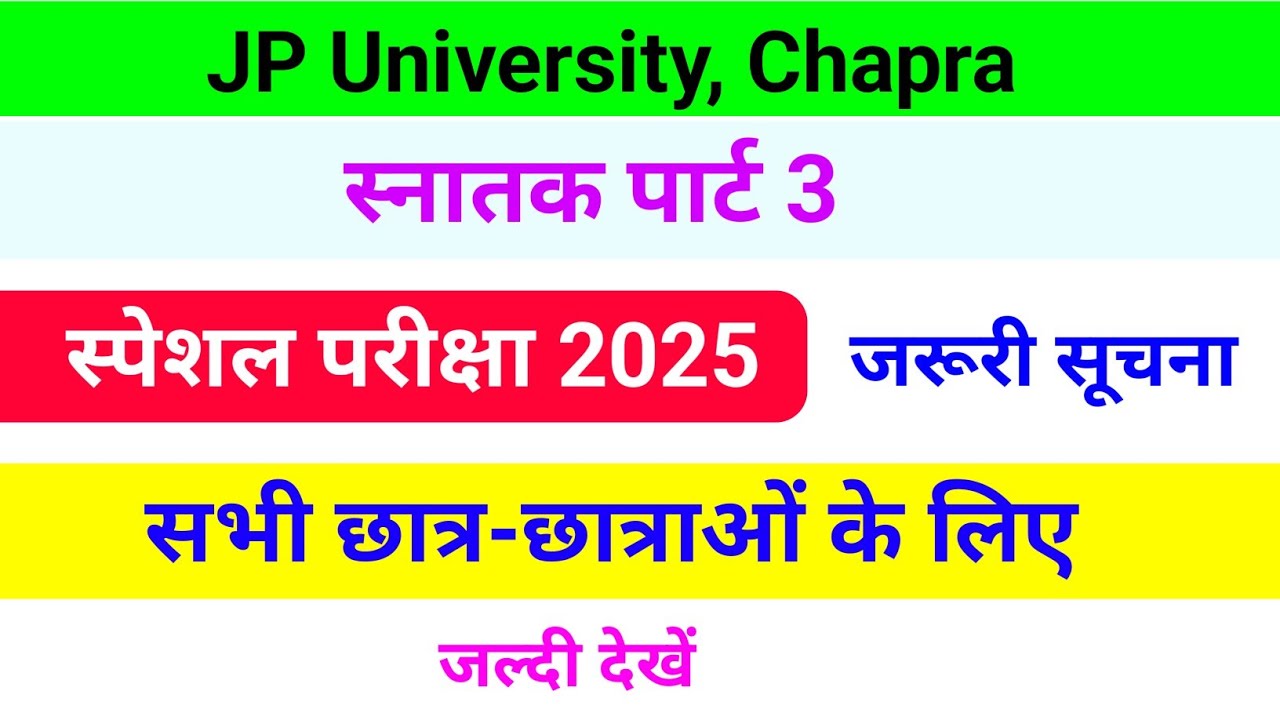 Jp university Part 3 Special exam 2025 | New Update | स्पेशल परीक्षा 2025 स्नातक पार्ट 3 jpu
