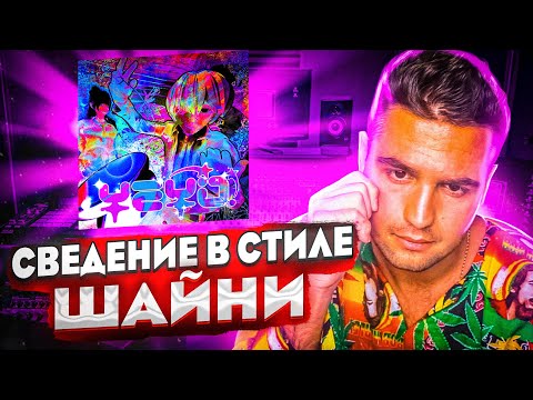 СВЕДЕНИЕ И ПРЕСЕТ В СТИЛЕ ШАЙНИ - ВОКАЛ ШАЙНИ