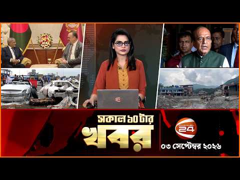 সকালের খবর | সকাল ১০টা | News 10AM | ০৩ সেপ্টেম্বর ২০২৬ | Latest Bangla News | Channel 24