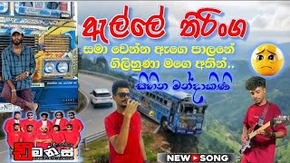 ඇල්ලේ අනතුර/ සංවේදී ගීතය/සිහින මන්දාකිණි BUS Thiringa Embilipitiya Deamons