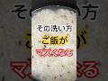 この洗い方で、ご飯がマズくなる #健康習慣 #健康
