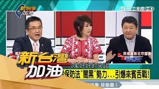 20170310【新台灣加油PART3】一股防堵保防法「闇黑」勢力 引爆來賓舌戰!|廖筱君主持|三立新聞台