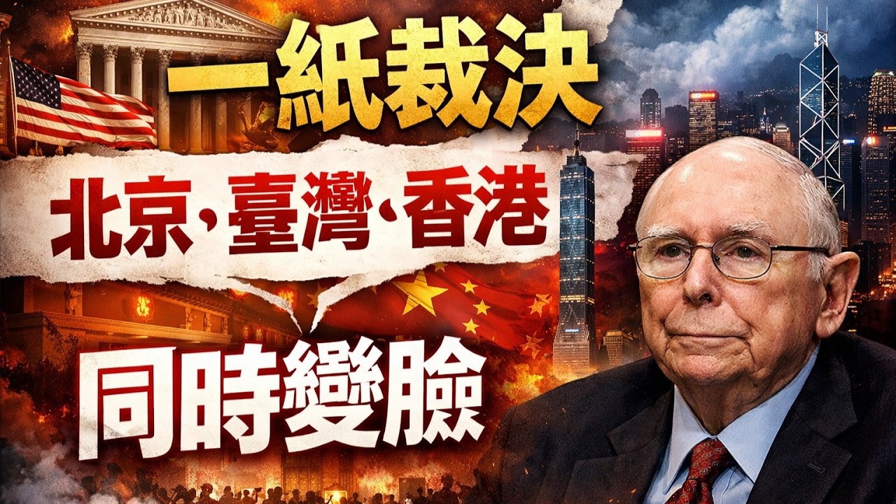 查理蒙格：為何華盛頓的一紙裁決，讓北京、臺灣、香港都不得不重新盤算？
