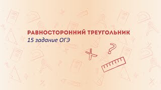 Равносторонний треугольник на ОГЭ по математике!
