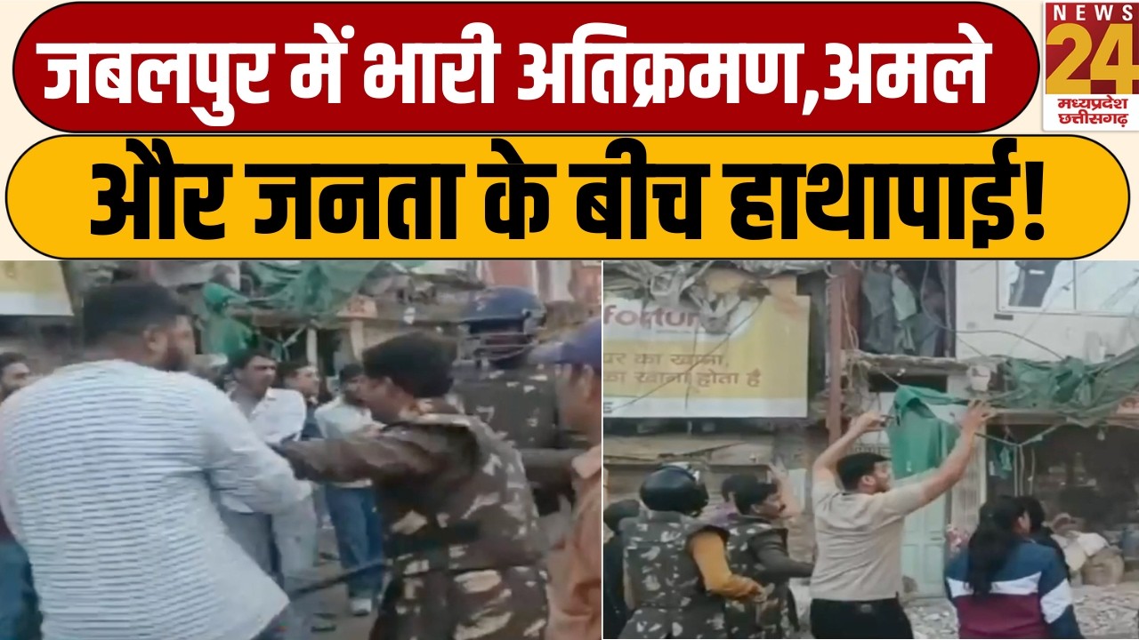 Jabalpur Breaking News: Nagar Nigam की कार्रवाई का विरोध, पुलिस और अतिक्रमणकारियों में धक्का-मुक्की