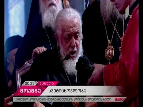 დღეს სვეტიცხოვლობაა - საზეიმო წირვა სვეტიცხოვლის ტაძარში მიმდინარეობს