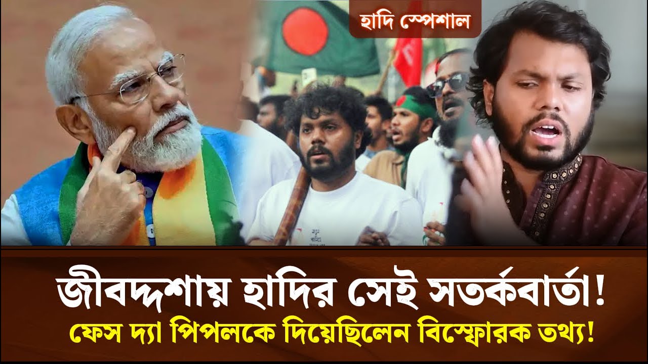 জীবদ্দশায় হাদির সেই সতর্কবার্তা! ফেস দ্যা পিপলকে দিয়েছিলেন বি*স্ফো*রক তথ্য! Face The People