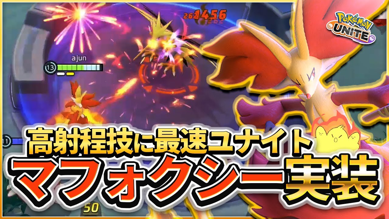 ポケモンユナイト 高射程技に最速ユナイト マフォクシー 実装 Youtube ポケモンユナイト 高射程技に最速ユナイト マフォクシー 実装 Youtube