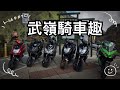 孟的騎車日誌#1｜武嶺兩天一夜｜一起騎車吧!