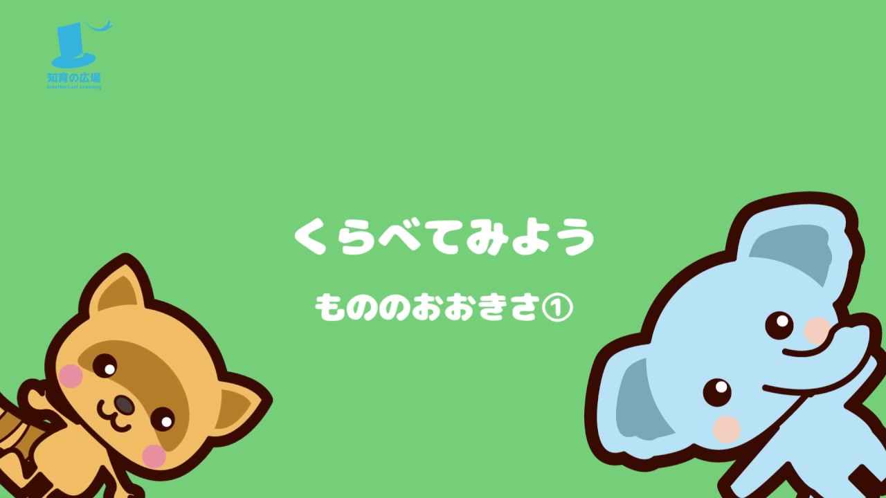 比べてみよう ものの大きさ１ 知育動画 年少 3歳4歳5歳6歳 Youtube