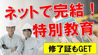 特別教育受講で修了証発行