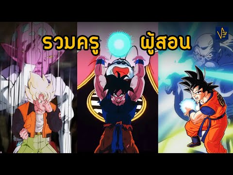 วิชามาจากไหน รวมข้อมูลอาจารย์ทุกคน(ตัว)ของโกคู