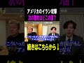 【ホリエモン】アメリカが次に標的にするのはどこの国？ #shots #ホリエモン#台湾有事 #イラン