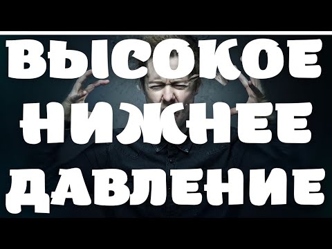 ВЫСОКОЕ НИЖНЕЕ ДАВЛЕНИЕ. КАК БЫСТРО СНИЗИТЬ БЕЗ ТАБЛЕТОК?