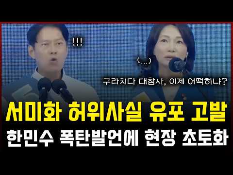 구라치다 대참사 터진 서미화... 참지않는 한민수, "사과 안 하면 고발" 폭탄발언에 현장 초토화 — 정치 읽어주는 여자