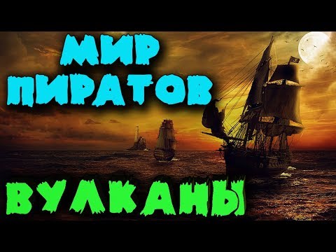 Игра в которой только пираты - SEA OF THIEVES - Путешествие на вулканический остров