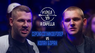 картинка: #STRELASPB - СЕРЕЖА СОТНИКОВ РЭПЕР vs КОЛЯН БОРЯН [A CAPELLA] | NEXT STOP