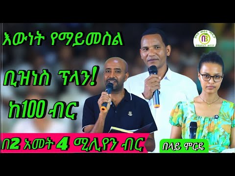 Ethiopia የሚሊየነሮች መንገድ እውነት የሚማይመስል ቢዝነስ ፕላን የ55ኛ ሳምንት ስልጠና ክፍል 85 በላይ ሚዲያ Belay Media