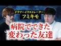 フミキモ×病院怪談「病院で知り合った変な友達」#怖い話 #病院怪談