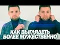 КАК ВЫГЛЯДЕТЬ МУЖЕСТВЕННЕЕ | 5 советов Для Мужчин Как Стать Мужественнее