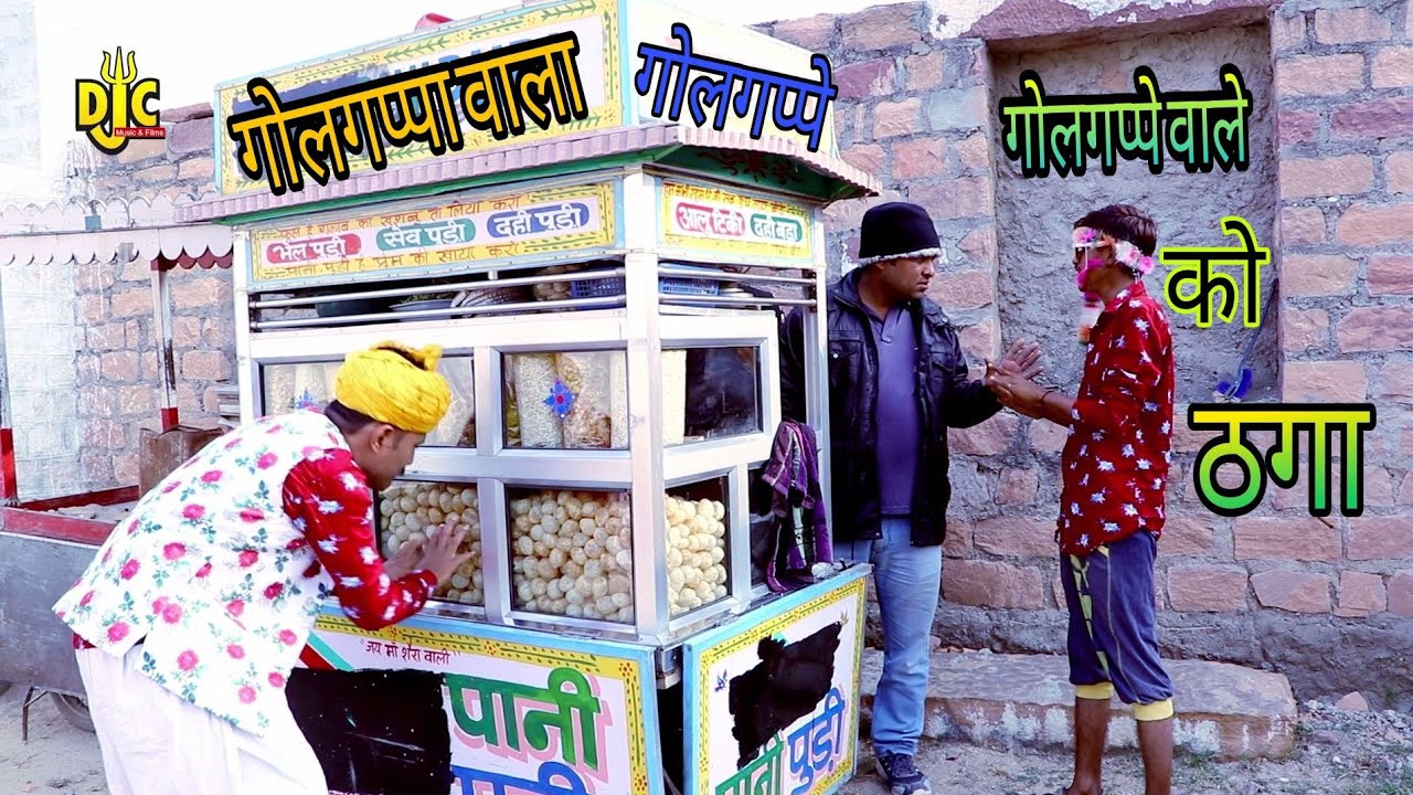 देखिए गोलगप्पे बेचने वाले के साथ कर दिया धोखा | New Comedy Video DJC FILM'S & MUSIC