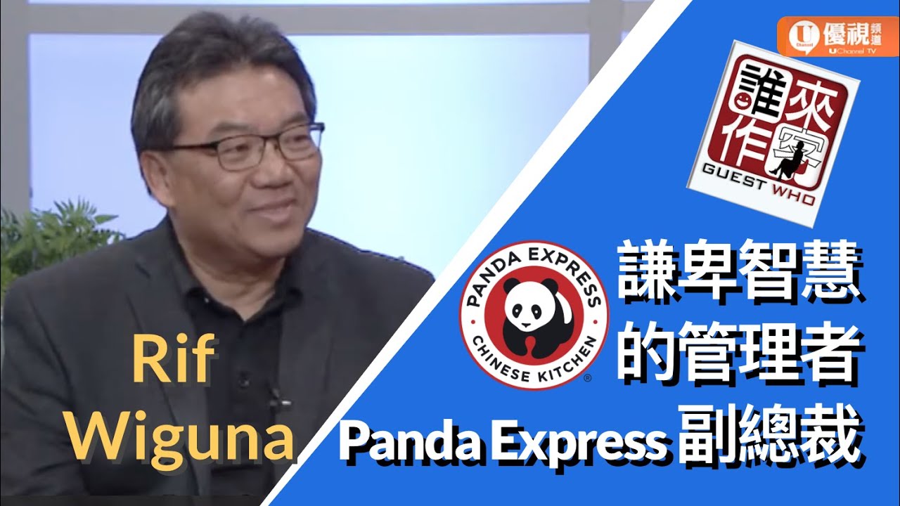 謙卑智慧的管理者 Rif Wiguna  (Panda Express副總裁) - 優視誰來作客