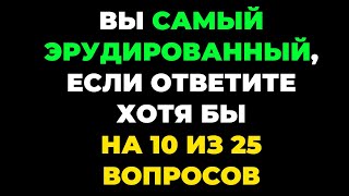 видео: Вы самый эрудированный? Викторина на знания #28. #тест #викторина #тестнаэрудицию картинка: Вы самый эрудированный? Викторина на знания #28. #тест #викторина #тестнаэрудицию